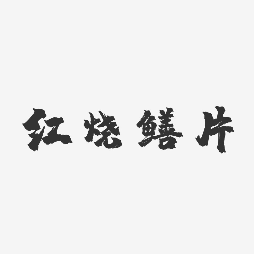 红烧鳝片-镇魂手书艺术字体