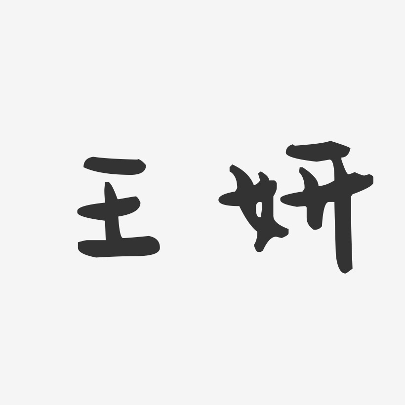 王妍萌趣果冻体字体艺术签名