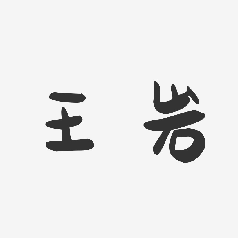 王岩萌趣果冻体字体免费签名