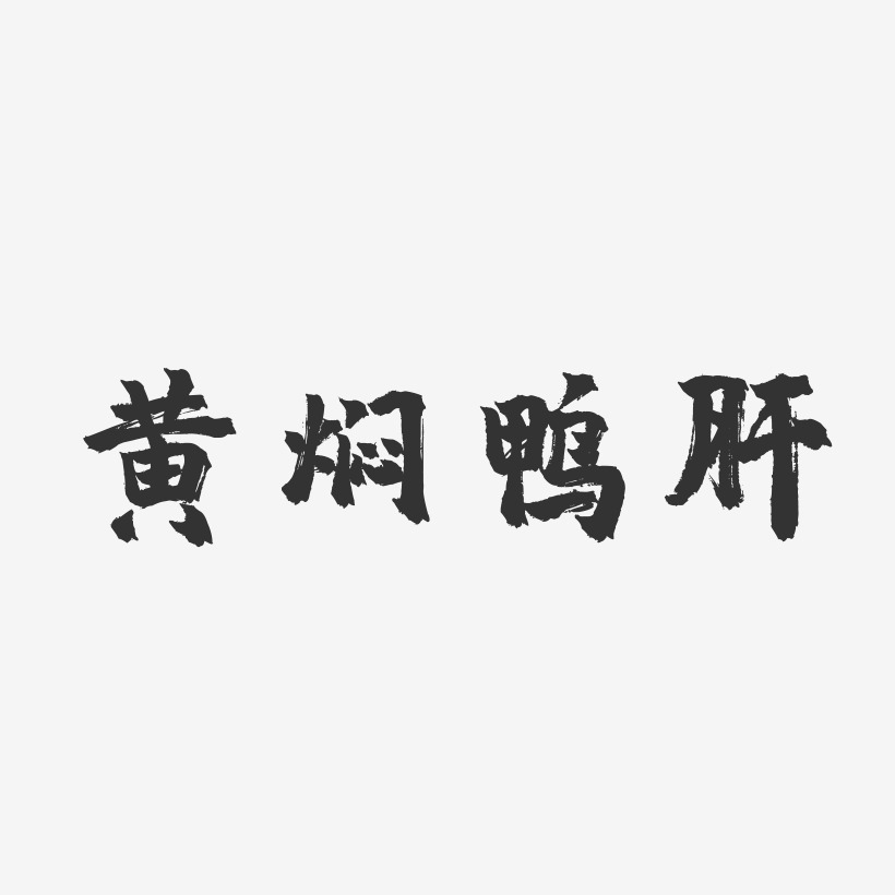 黄焖鸭肝-镇魂手书艺术字体设计
