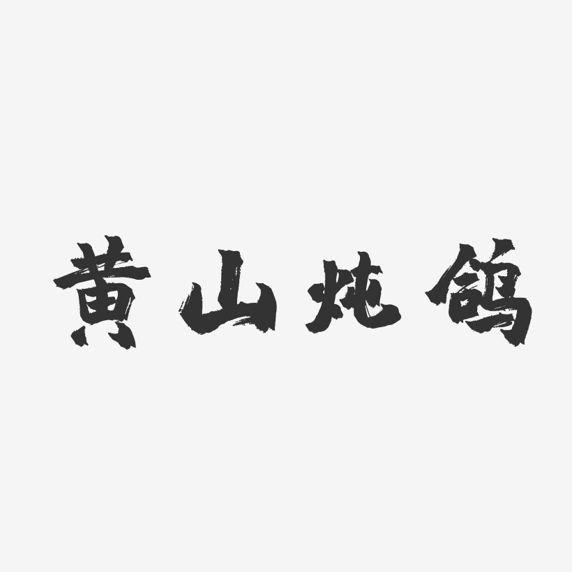 黄山炖鸽-镇魂手书装饰艺术字