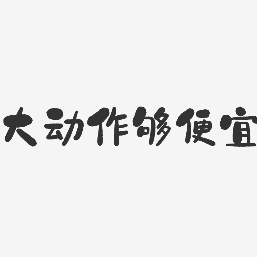 大动作够便宜-石头体字体设计