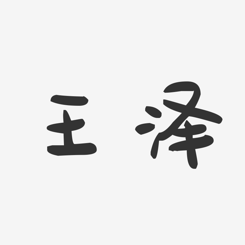 王泽-萌趣果冻体字体签名设计