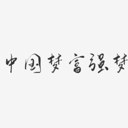中国梦富强梦-行云飞白体字体设计