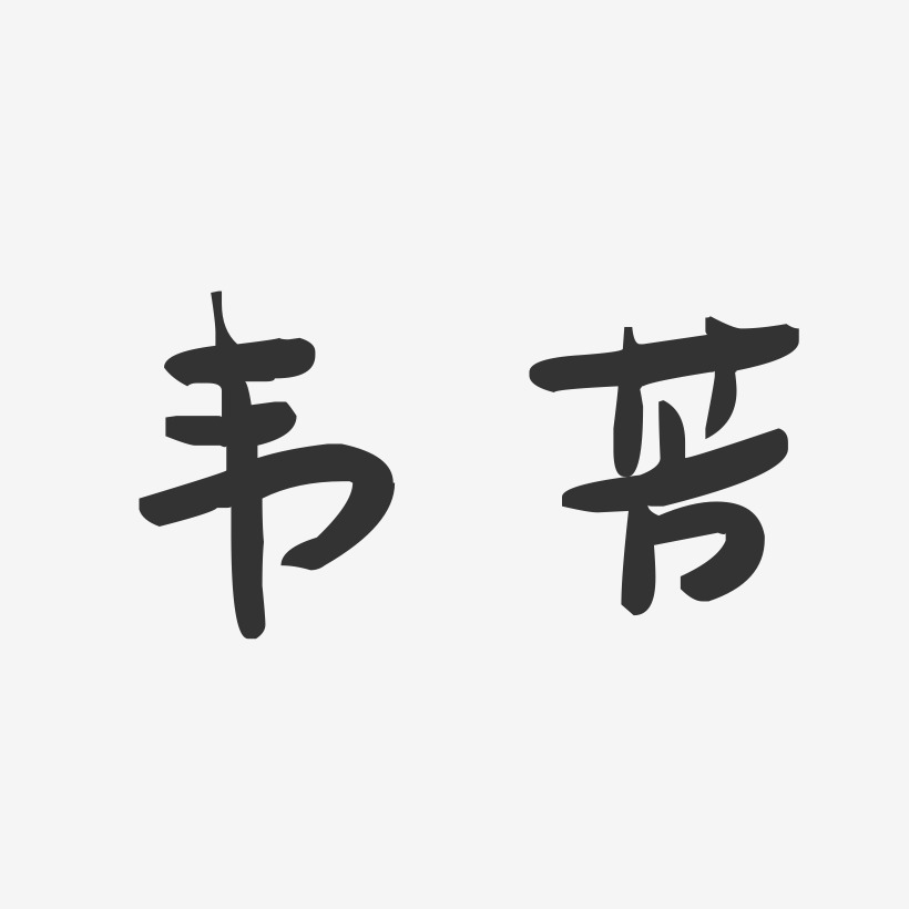 初春綠色樹字燕子矢量植樹節藝術字韋樹芳-經典雅黑字體簽名設計韋樹