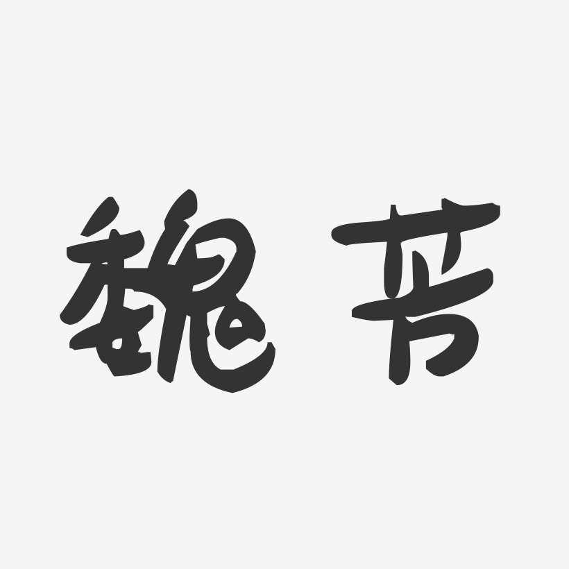 魏芳-萌趣果冻体字体个性签名