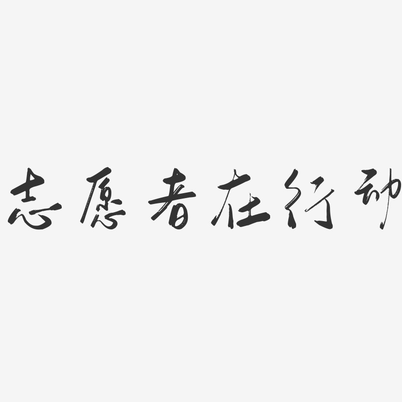 志愿者在行动行云飞白艺术字-志愿者在行动行云飞白艺术字设计图片