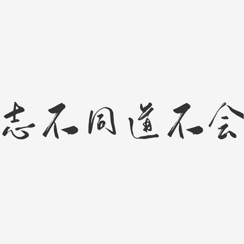 志不同道不会-行云飞白体艺术字体