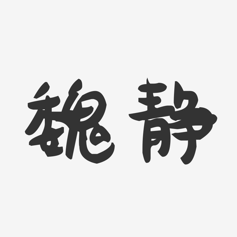 魏静-萌趣果冻体字体艺术签名