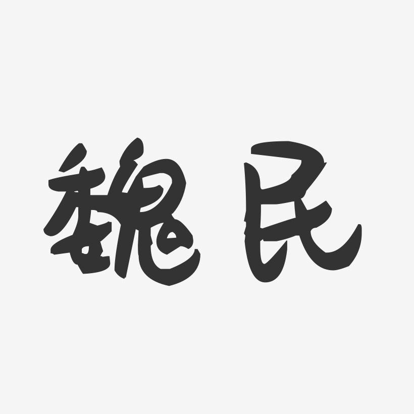 魏民-萌趣果冻体字体个性签名