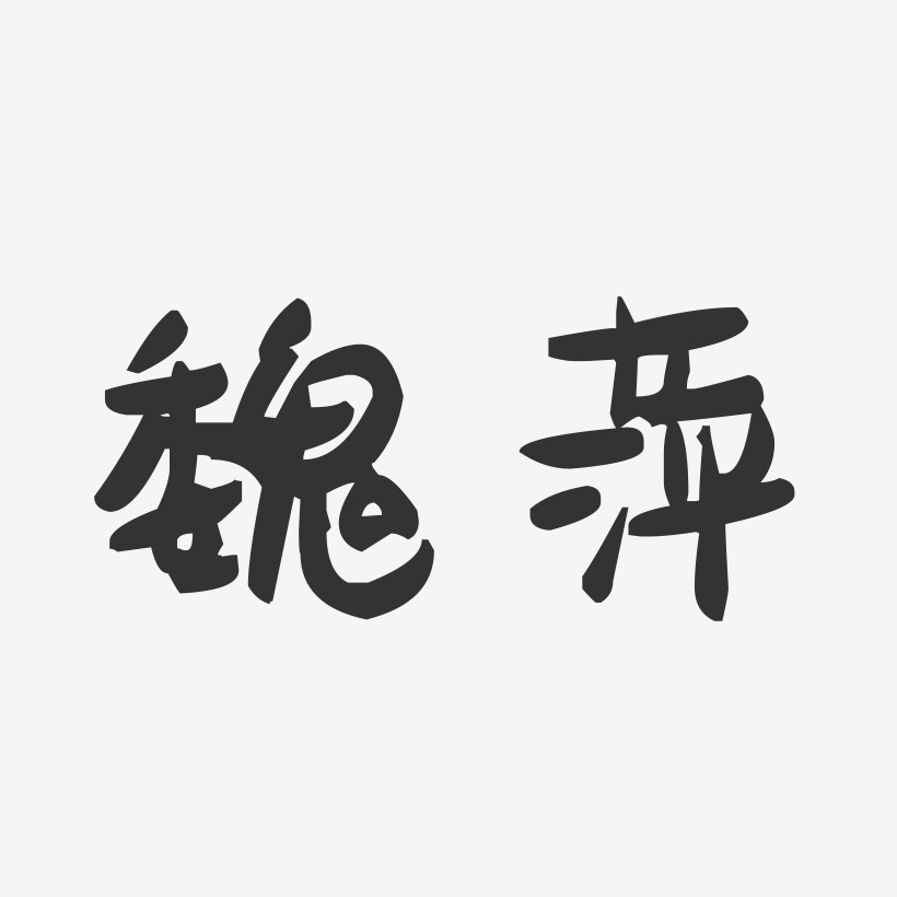魏萍-萌趣果冻体字体艺术签名