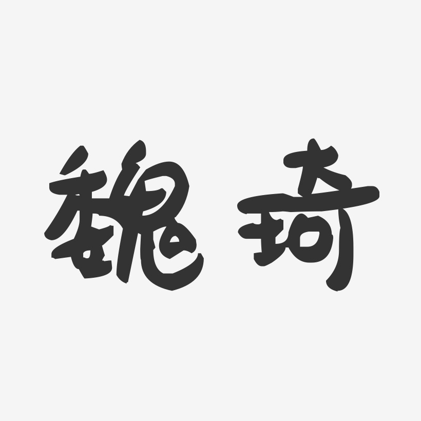 魏琦-萌趣果冻体字体签名设计