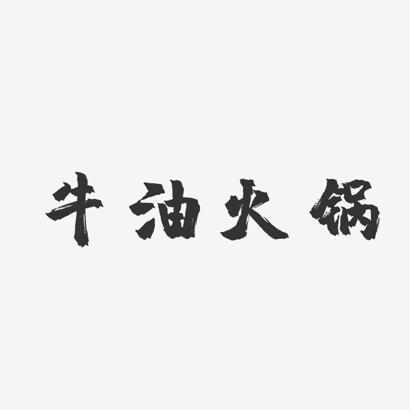 牛油火锅-镇魂手书艺术字生成