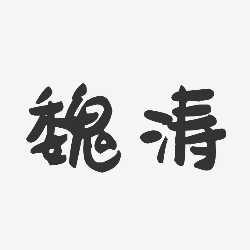 魏涛-萌趣果冻体字体个性签名