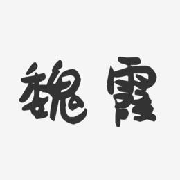 魏霞-萌趣果冻体字体签名设计