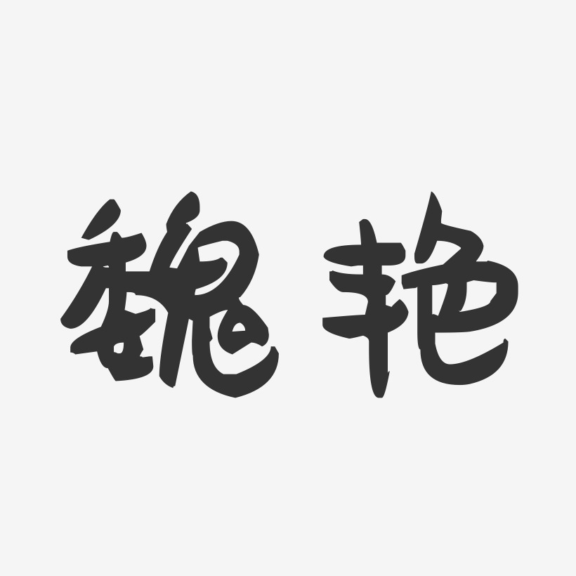 魏艳-萌趣果冻体字体签名设计