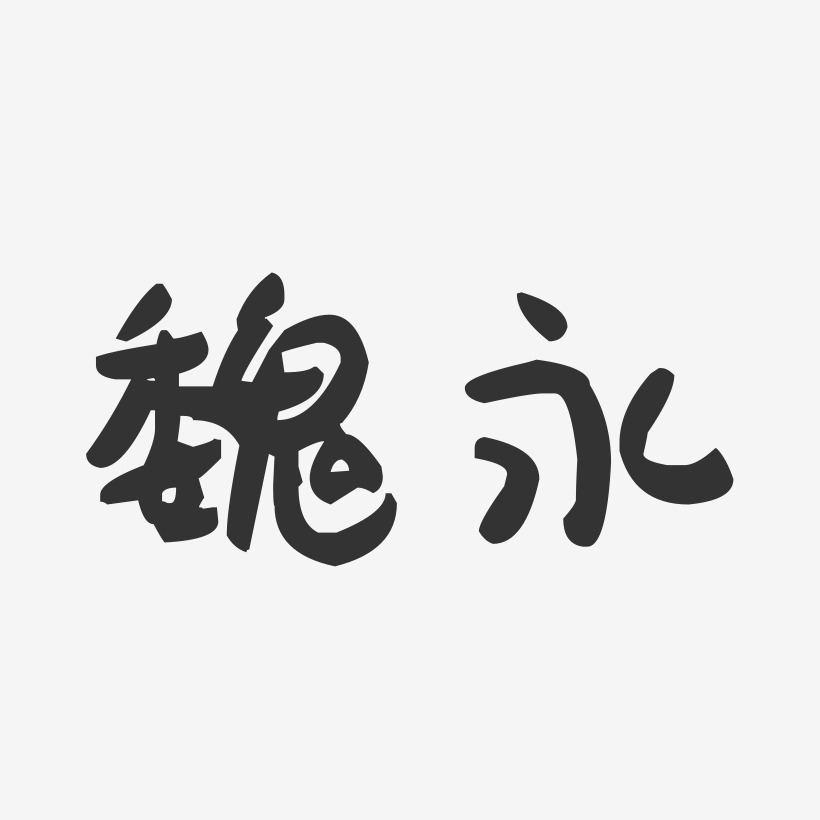 魏永-萌趣果冻体字体签名设计