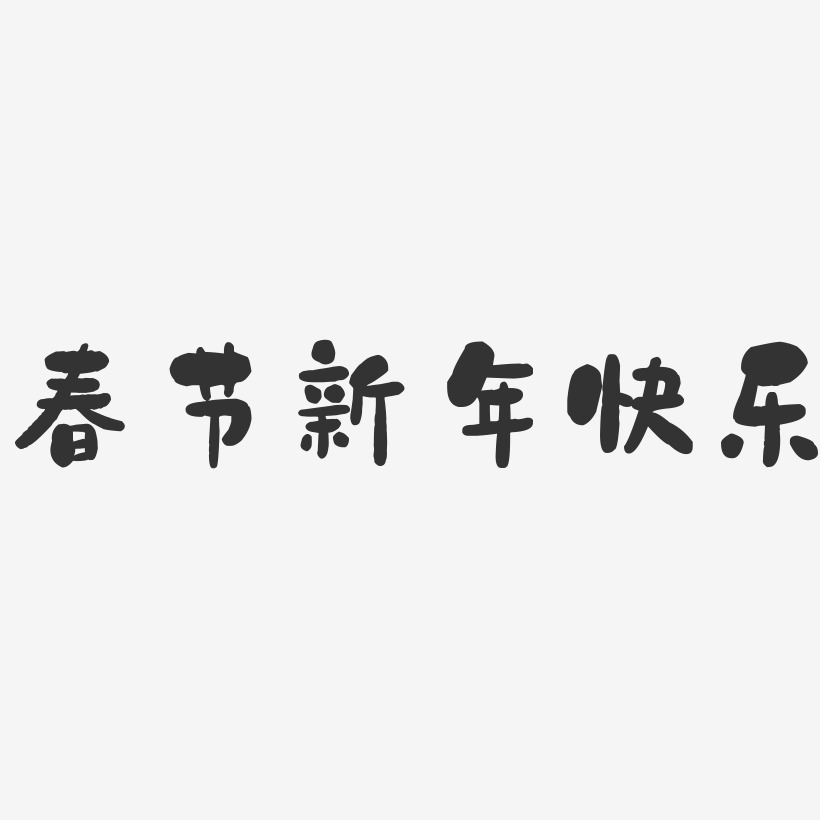 春节新年快乐-石头体字体设计