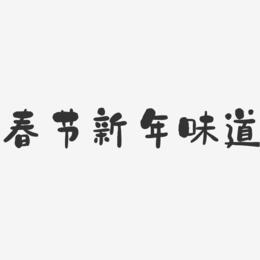 春节新年味道-石头体字体