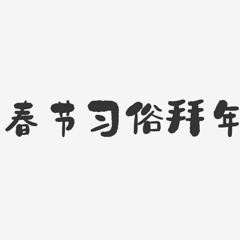 春节习俗拜年-石头体艺术字体