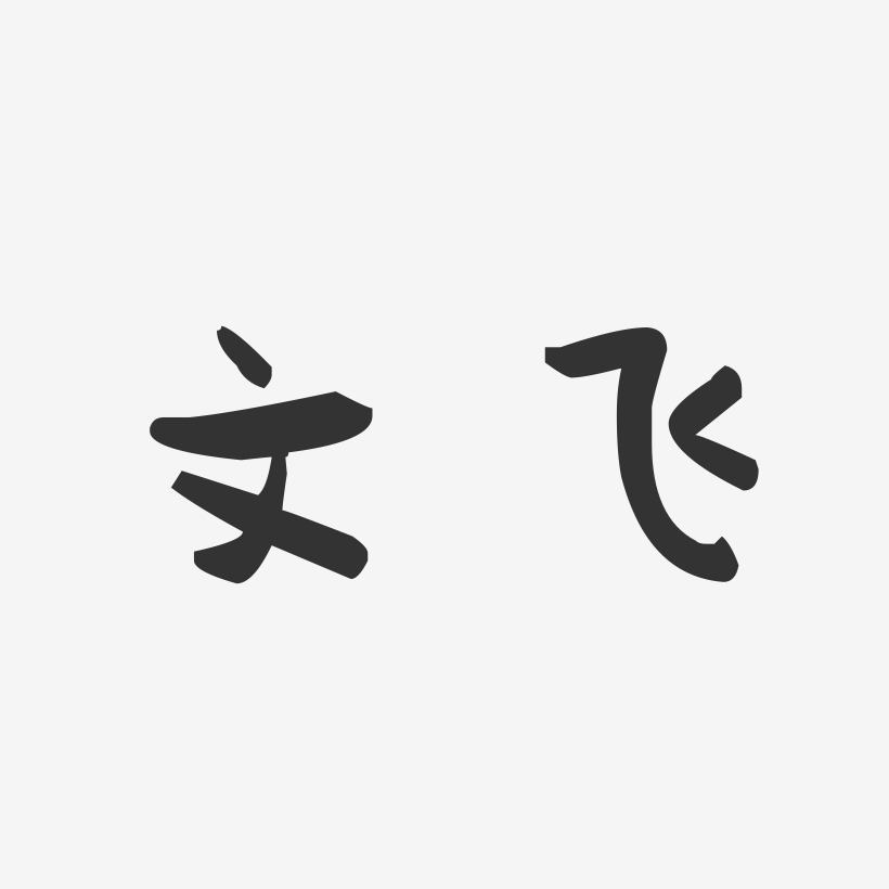 文飞-萌趣果冻体字体签名设计