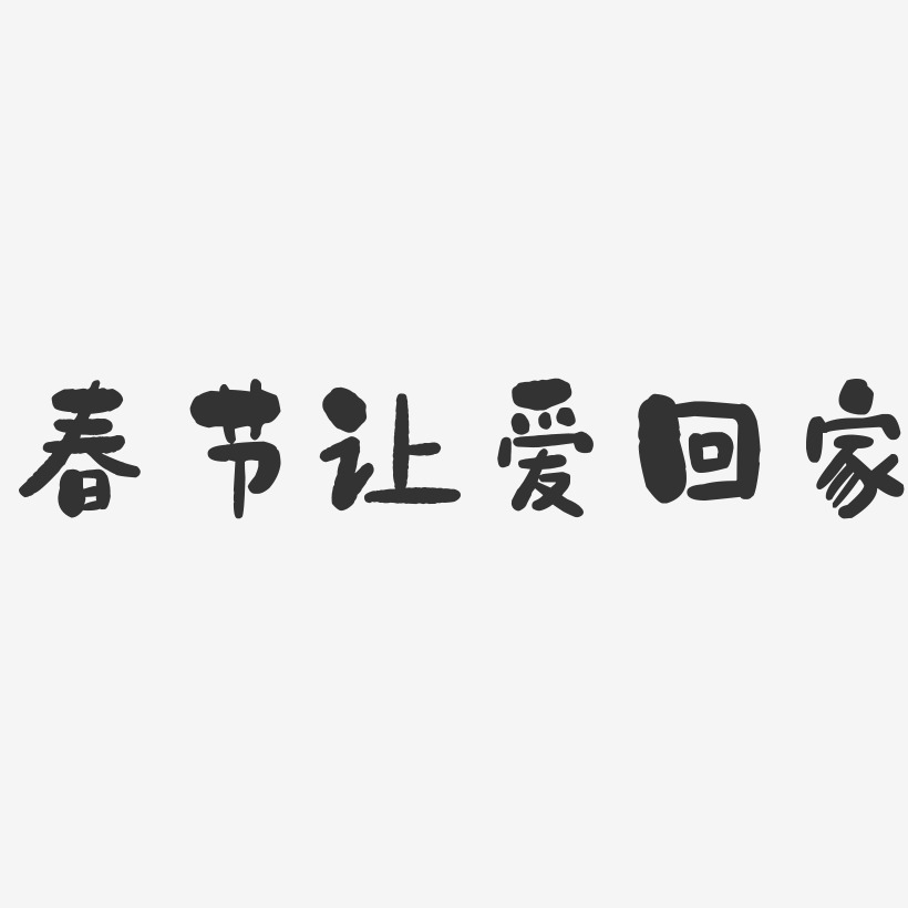 春節讓愛回家-石頭體原創字體