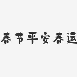春节平安春运-石头体海报字体