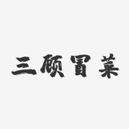 三顾冒菜-镇魂手书精品字体