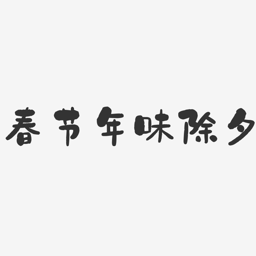 除味寶藝術字,除味寶圖片素材,除味寶藝術字圖片素材下載藝術字