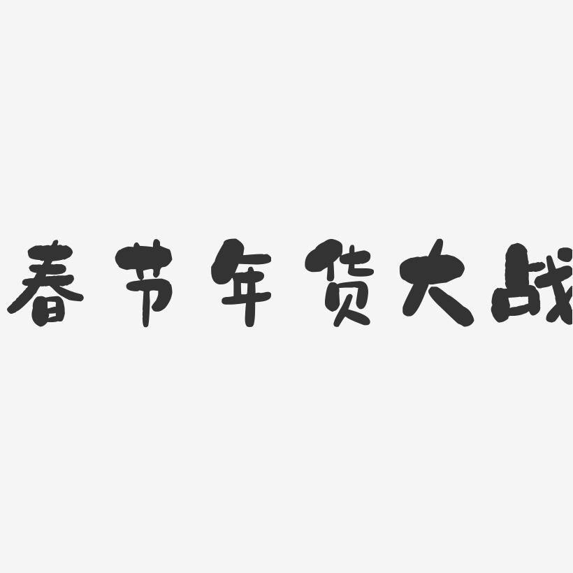 春节年货大战-石头体艺术字生成