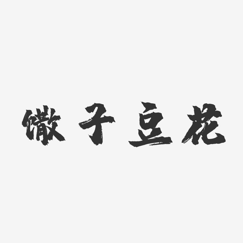 馓子豆花-镇魂手书艺术字设计