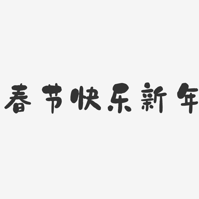 春节快乐新年-石头体字体