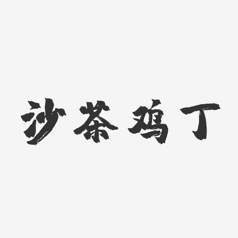 沙茶鸡丁-镇魂手书精品字体