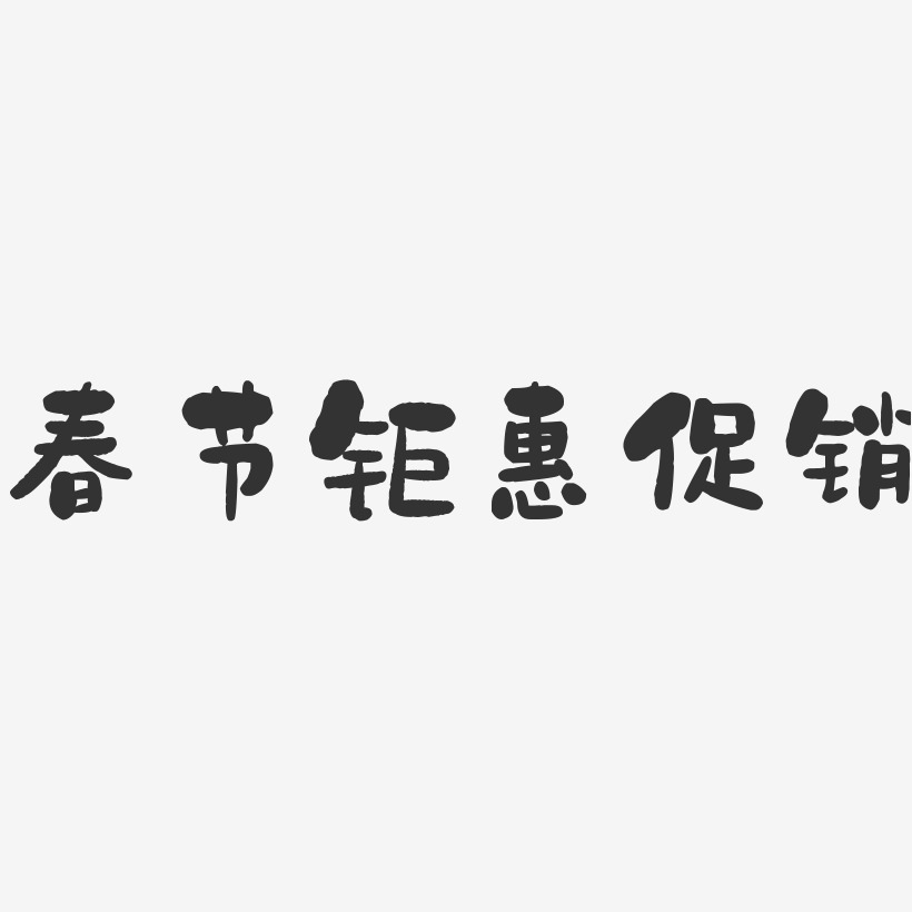 春节钜惠促销-石头体简约字体