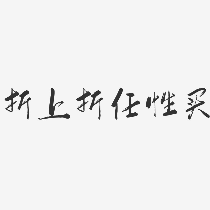 折上折任性买-行云飞白体装饰艺术字