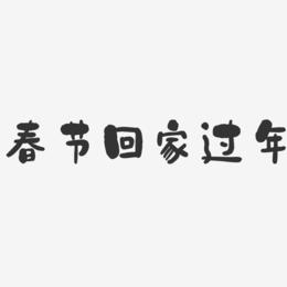 春节回家过年-石头体艺术字体