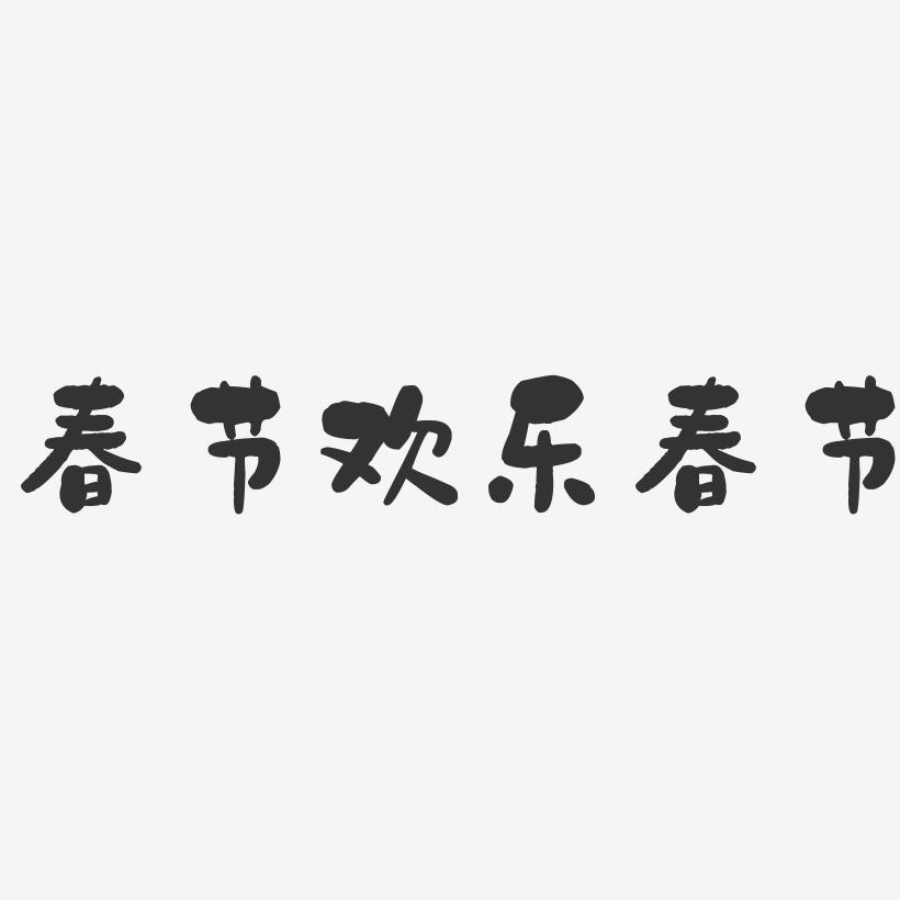 春节欢乐春节-石头体艺术字体
