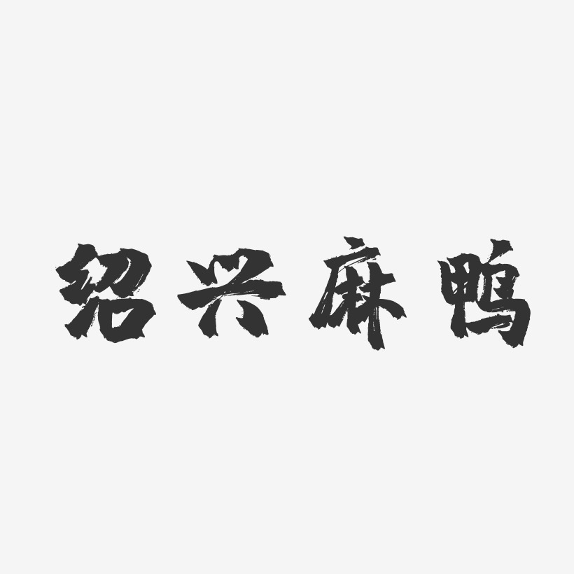 绍兴麻鸭-镇魂手书字体