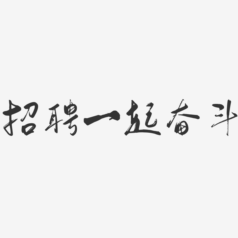 一起奋斗艺术字下载_一起奋斗图片_一起奋斗字体设计图片大全_字魂网