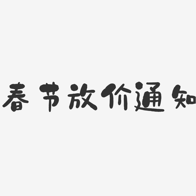 春节放价通知-石头体文字设计
