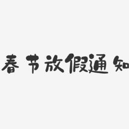 春节放假通知-石头体艺术字体设计