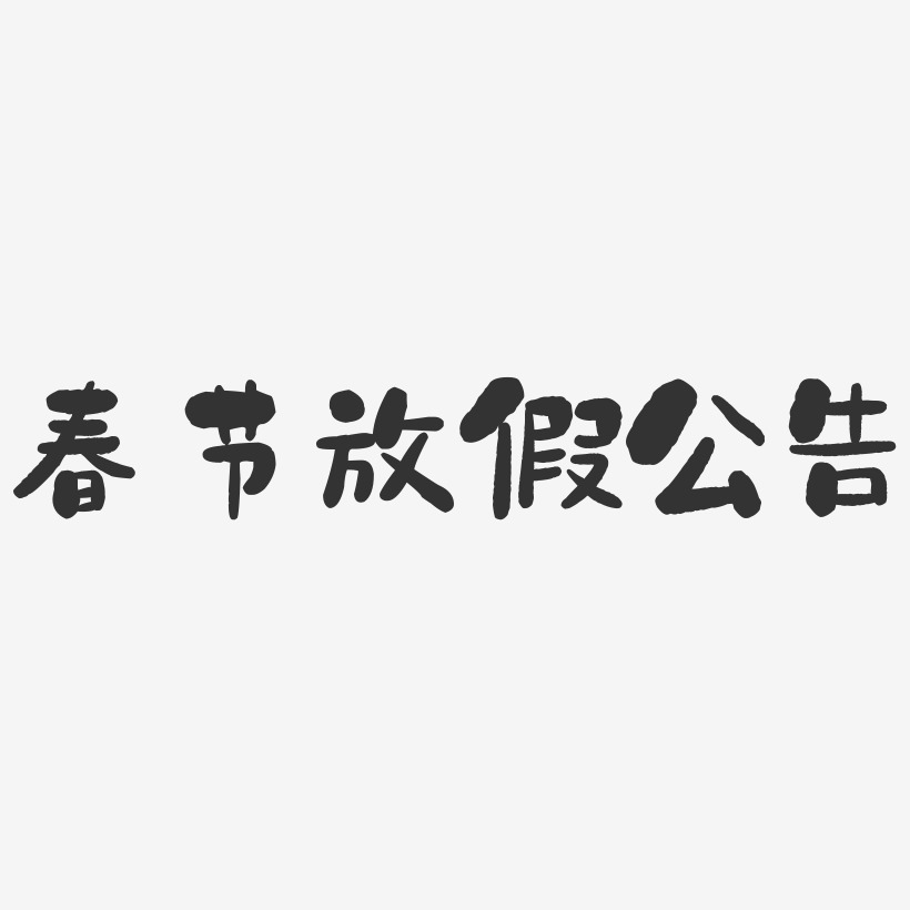 春节放假公告-石头体艺术字设计