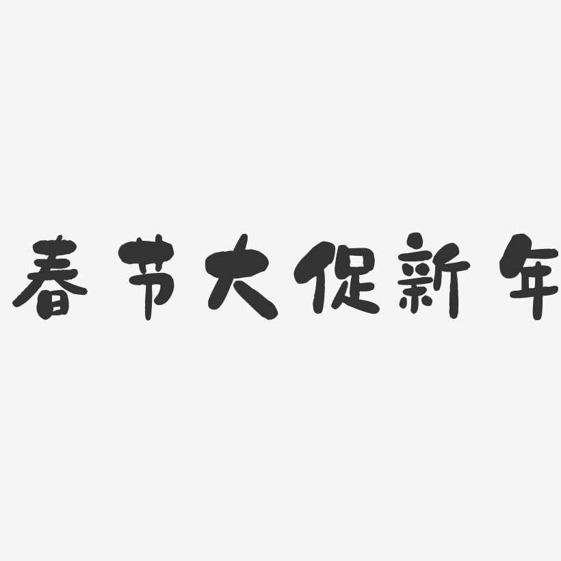 春节大促新年-石头体中文字体