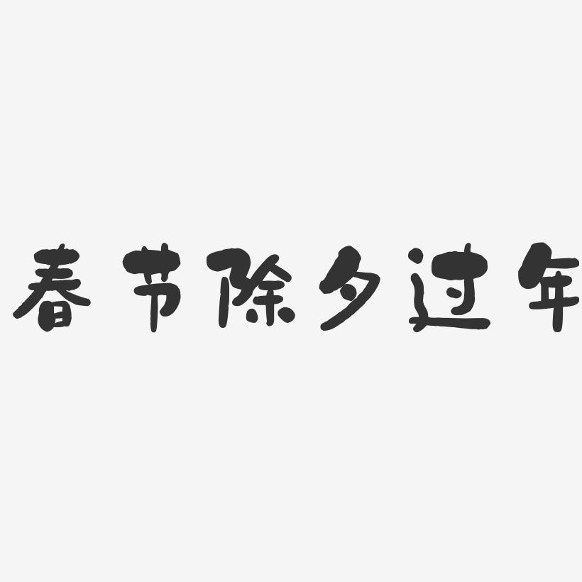 春节除夕过年-石头体中文字体