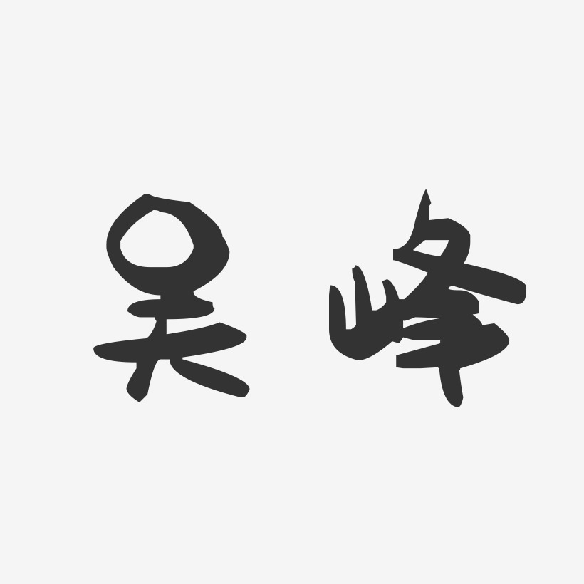 吴宸峰艺术字