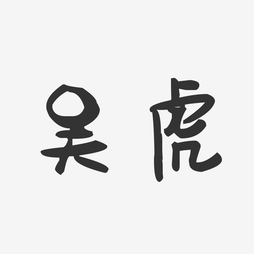 吴虎-萌趣果冻体字体签名设计