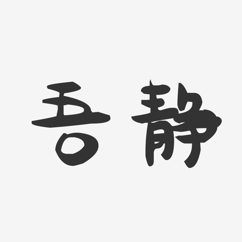 吾靜藝術字下載_吾靜圖片_吾靜字體設計圖片大全_字魂網