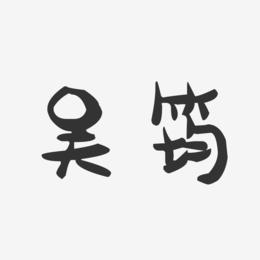 吴筠-萌趣果冻体字体签名设计