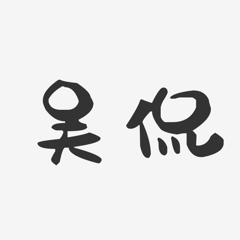 吴侃-萌趣果冻体字体签名设计