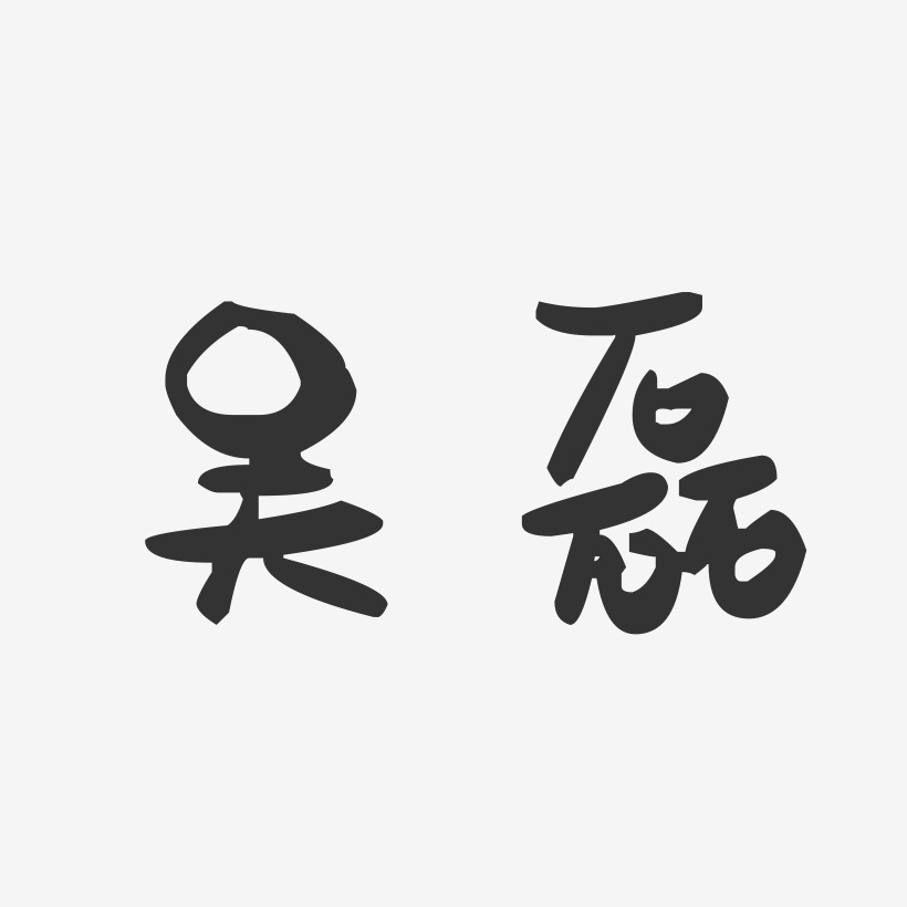 吴磊-萌趣果冻体字体艺术签名